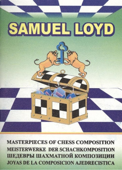 Samuel Loyd  Шедевры шахматной композиции 4 Вашему вниманию предлагается книга С