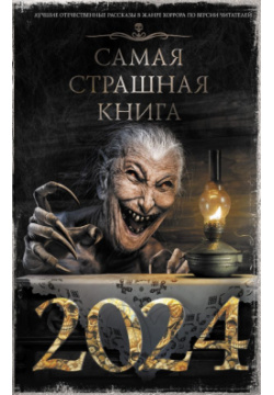 Самая страшная книга 2024 АСТ 978 5 17 159079 6 Главная хоррор антология России