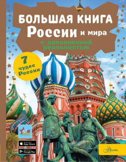 Большая книга России и мира с дополненной реальностью АСТ 978 5 17 160948 1 