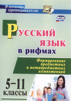 Русский язык в рифмах  Формирование предметных и метапредметных компетенций 5 11 классы Учитель 978 7057 4921 8