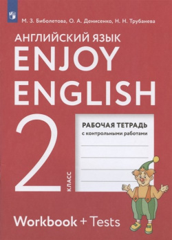 Enjoy English  Английский язык 2 класс Рабочая тетрадь с контрольными работами Просвещение Издательство 978 5 09 089970 3