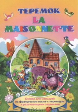 Теремок  La maisonnette Книжки для малышей на французском языке с переводом и развивающими заданиями Учитель 978 5 7057 5775 6