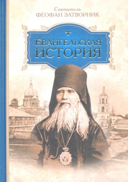 Евангельская история Сибирская Благозвонница 978 5 906793 38 6 