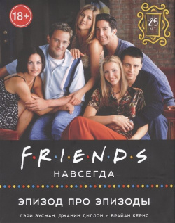 Friends навсегда  Эпизод про эпизоды Истари Комикс 978 5 907340 63 3