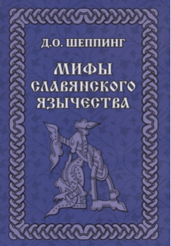 Мифы славянского  язычества Амрита Русь 978 5 413 02539 0