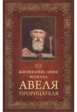 Жизнеописание монаха Авеля прорицателя Сибирская Благозвонница 978 5 91362 969 2 