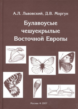 Булавоусые чешуекрылые Восточной Европы Товарищество научных изданий КМК 978 5 87317 362 4 