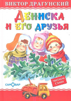 Дениска и его друзья Самовар Издательство 978 5 9781 0600 8 
