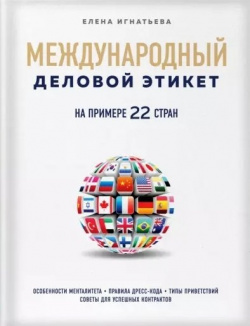 Международный деловой этикет на примере 22 стран БОМБОРА 978 5 04 096151 1 
