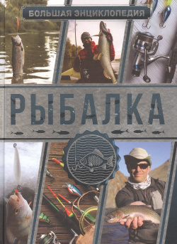 Большая энциклопедия  Рыбалка АСТ 978 5 17 132607 4