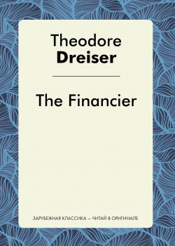 The Financier = Финансист: роман на англ яз Т8 978 5 519 49440 3 Серия книг