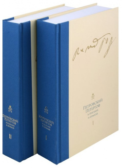 Петровский Петергоф в письмах и бумагах  Том I II (комплект из 2 книг) 978 5 91598 063 0