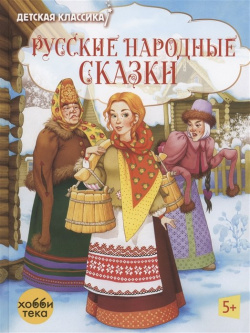Русские народные сказки Хоббитека 978 5 907749 11 