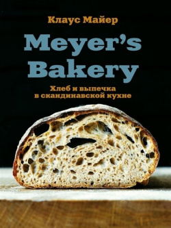 Meyer’s Bakery  Хлеб и выпечка в скандинавской кухне БОМБОРА 978 5 04 109423 2