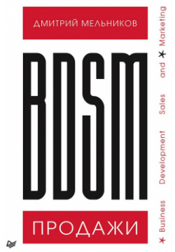 BDSM* продажи  *Business Development Sales & Marketing Питер 978 5 4461 1855 7