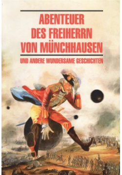 Abenteuer des Freiherrn von Munchhausen und andere wundersame geschichten Инфра М 978 5 9925 1298 4 