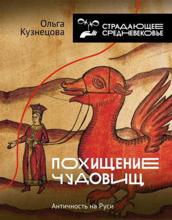 Похищение чудовищ: Античность на Руси АСТ 978 5 17 146219 2 
