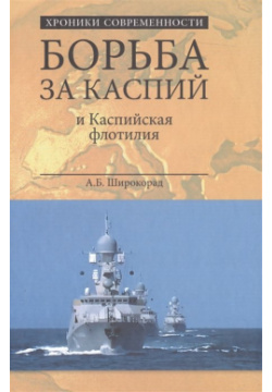 Борьба за Каспий и Каспийская флотилия Вече 978 5 4444 4674 4 