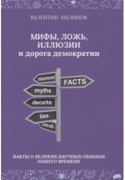 Мифы  ложь иллюзии и дорога демократии Факты о великих научных обманах нашего времени Спутник+ 978 5 9973 5080 2
