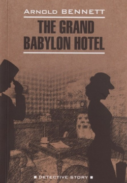 The Grand Babylon Hotel Инфра М 978 5 9925 1490 2 