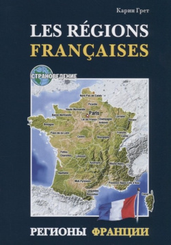 Les regions Francaises / Регионы Франции (на французском языке) Инфра М 978 5 9925 0683 9 