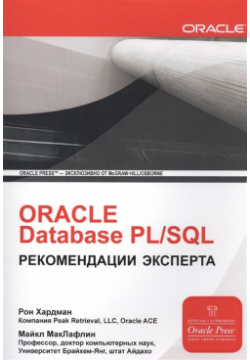ORACLE Database PL/SQL  Рекомендации эксперта Лори 978 5 85582 315 8