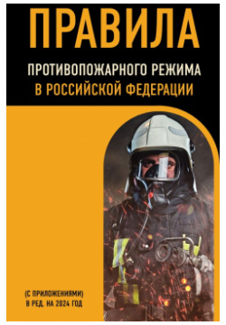 Правила противопожарного режима в Российской Федерации (с приложениями)  ред на 2024 год Эксмо 978 5 04 192757 8