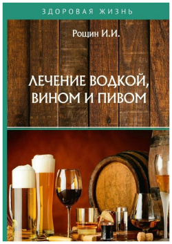 Лечение водкой  вином и пивом Практика 978 5 517 05593 4