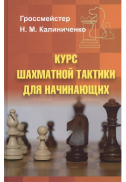 Курс шахматной тактики для начинающих Калиниченко 978 5 907234 13 0 