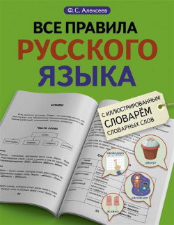 Все правила русского языка с иллюстрированным словарем словарных слов АСТ 978 5 17 145568 2 