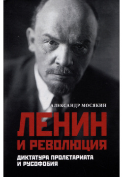 Ленин и революция  Диктатура пролетариата русофобия Вече 978 5 4484 4643 6