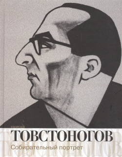 Георгий Товстоногов  Собирательный портрет Воспоминания публикации письма Балтийские сезоны 978 5 903368 88 4