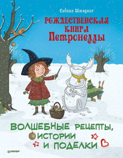 Рождественская книга Петронеллы: волшебные рецепты  истории и поделки Питер 978 5 00116 804 1