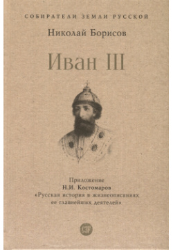 Иван III Проспект 978 5 392 39817 1 