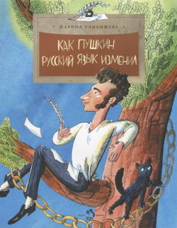 Как Пушкин русский язык изменил Настя и Никита 978 5 907842 24 3 