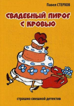 Свадебный пирог с кровью (иронический детектив) Клуб Семейного Досуга (Белгород) 978 5 9906234 0 8 