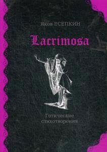 Lacrimosa: готические стихотворения Клуб Семейного Досуга (Белгород) 978 5 6041543 4 2 