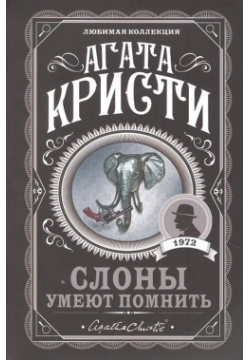 Слоны умеют помнить Эксмо 978 5 04 156763 7 