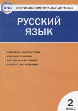 Русский язык  2 класс Контрольно измерительные материалы Вако 978 5 408 04098 8