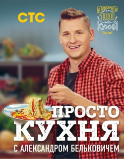 ПроСТО кухня с Александром Бельковичем БОМБОРА 978 5 04 092509 