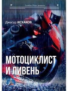 Мотоциклист и ливень РИПОЛ классик Группа Компаний ООО 978 5 00153 207 1 