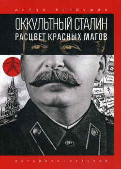 Оккультный Сталин: Расцвет красных магов РИПОЛ классик Группа Компаний ООО 978 5 517 02730 6 