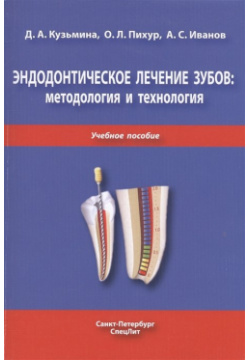 Эндодонтическое лечение зубов: методология и технология  Учебное пособие СпецЛит 978 5 299 00862 3