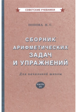 Сборник арифметических задач и упражнений для начальной школы Советские учебники 978 5 907435 95 7 