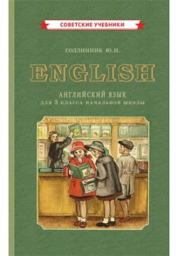 English  Английский язык для 3 класса начальной школы Советские учебники 978 5 907508 34 7