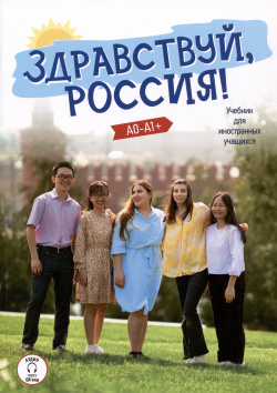 Здравствуй  Россия Учебник для иностранных учащихся Русский язык Курсы 978 5 907390 22