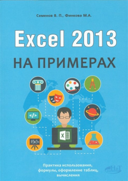 Excel 2013 на примерах Наука и Техника СПб 978 5 94387 961 6 