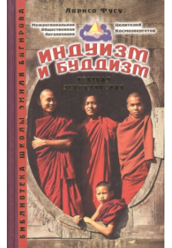 Альманах  Индуизм и буддизм Краткая энциклопедия