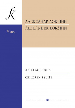 Детская сюита  Для фортепиано в 4 руки Композитор 979 0 3522 1260 2