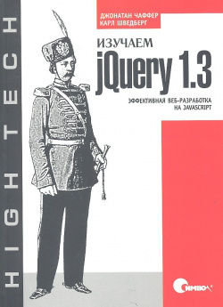 Изучаем jQuery 1 3  Эффективная веб разработка на JavaScript 978 5 93286 177 6